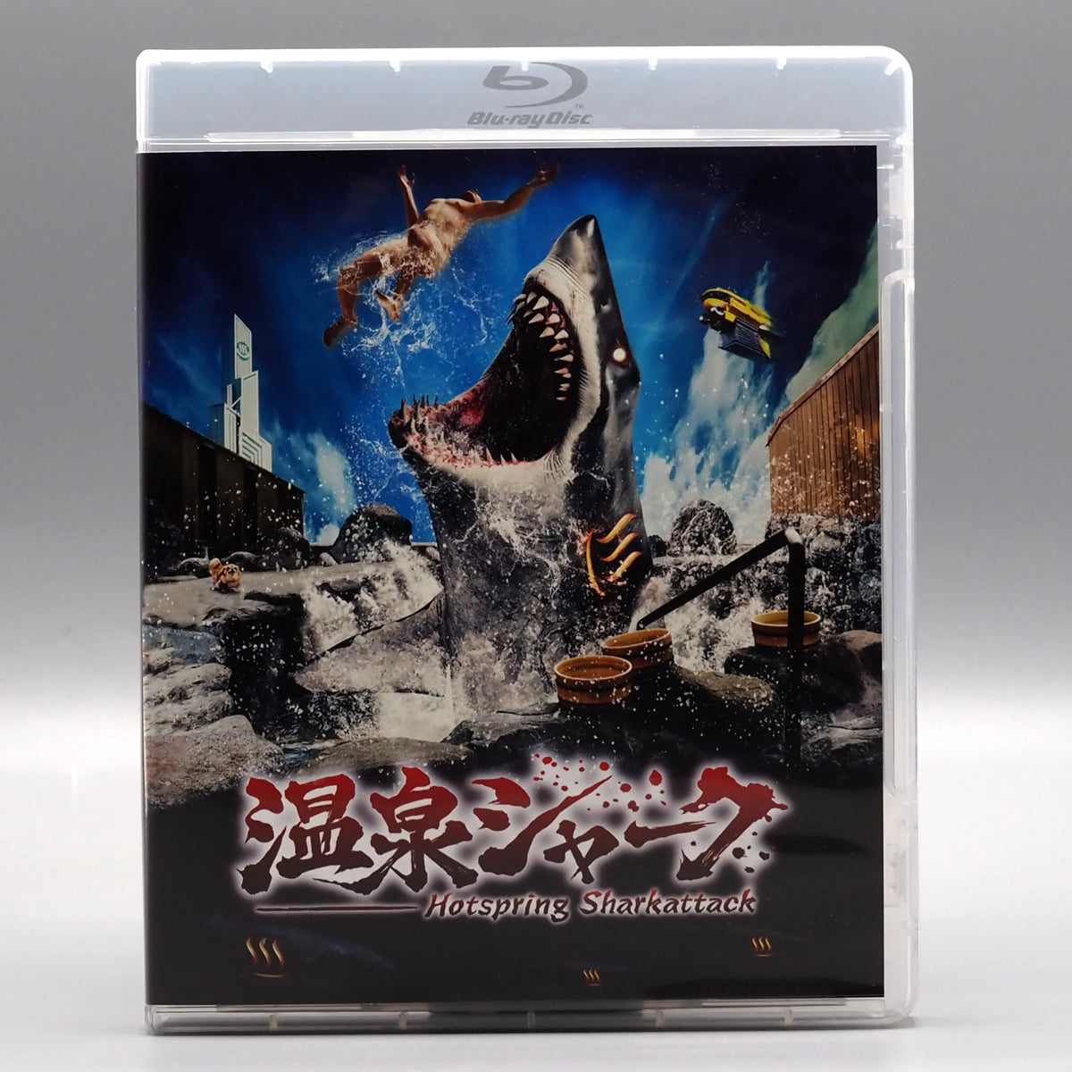 Front case of Hot Spring Shark Attack [Blu-ray]