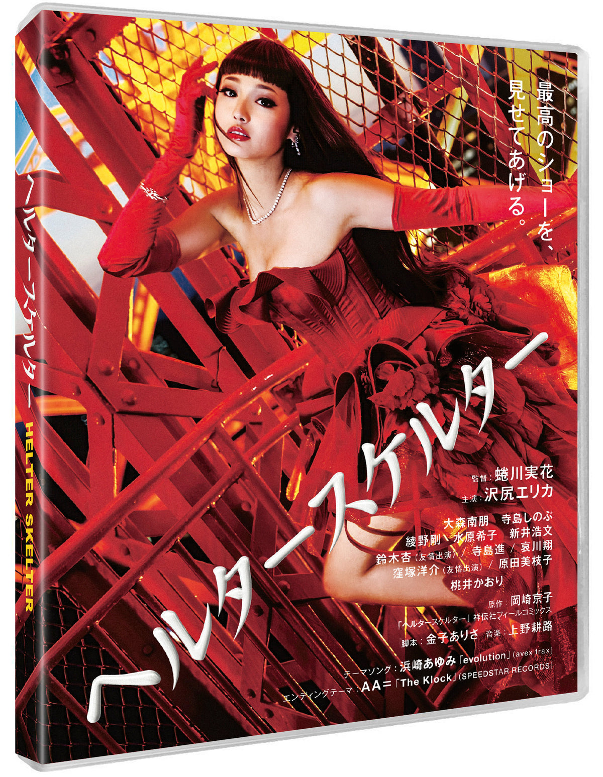 Back cover of Helter Skelter [Blu-ray]