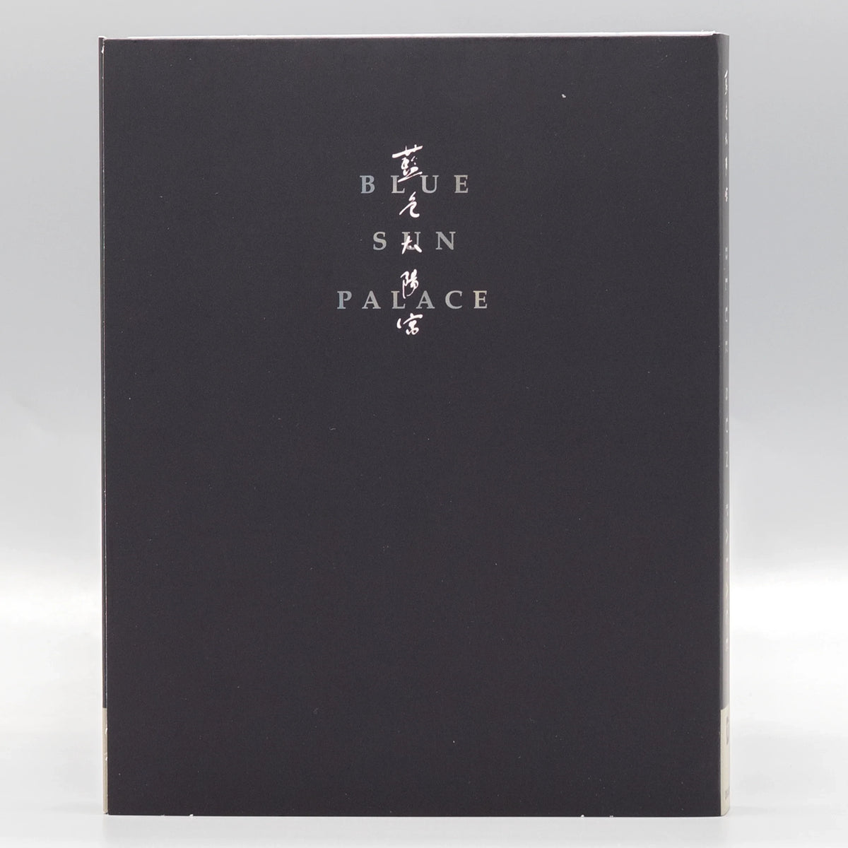 Back slipcover of Blue Sun Palace [Blu-ray]