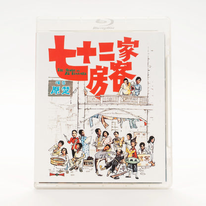 Front case of The House of 72 Tenants [Blu-ray]